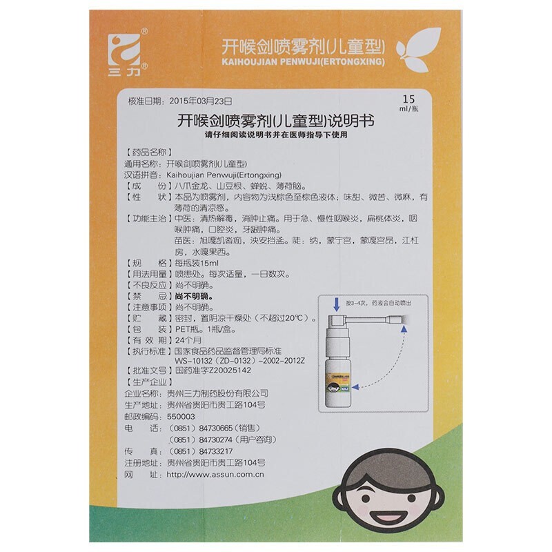 三力 开喉剑喷雾剂(儿童型) 15ml1瓶盒 (3).jpg