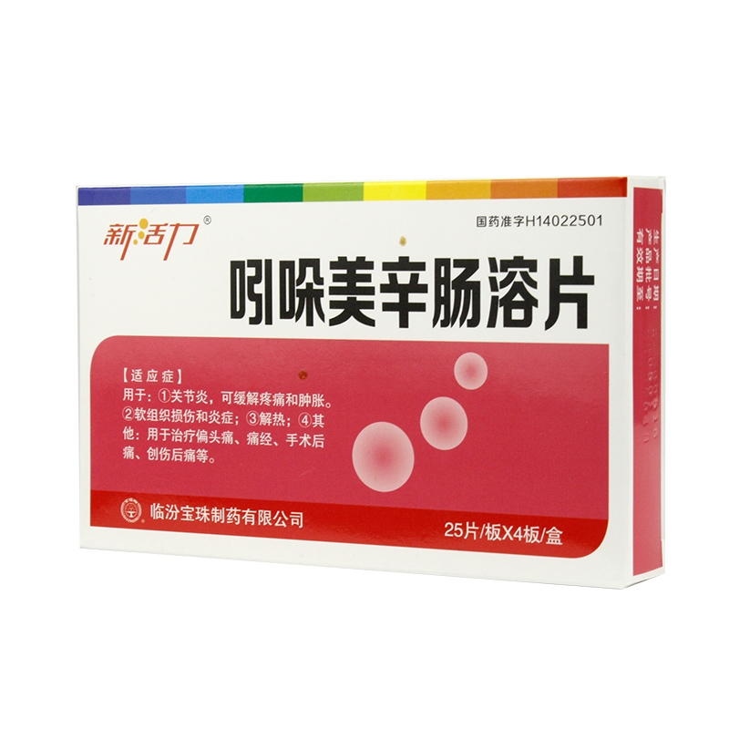 新活力 吲哚美辛肠溶片 25mg100片盒 (14).jpg