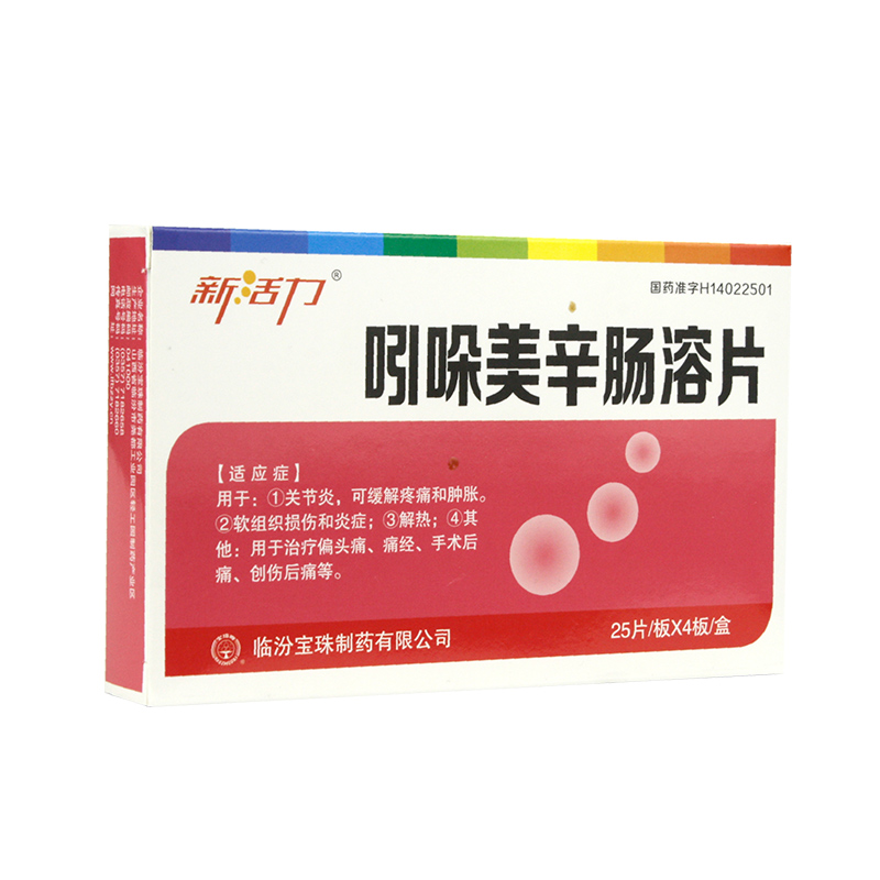 新活力 吲哚美辛肠溶片 25mg100片盒 (13).jpg