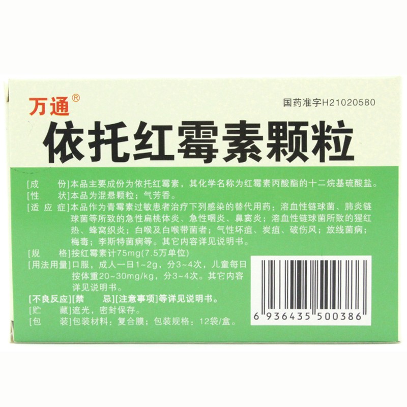 万通 依托红霉素颗粒 75mg12袋盒1.jpg