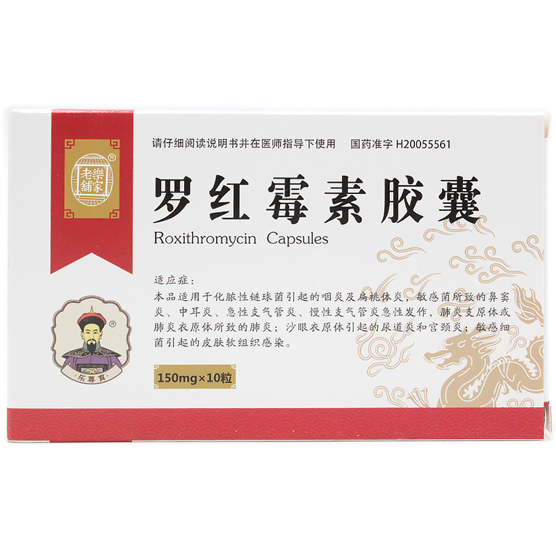 乐家老铺 罗红霉素胶囊 150mg10粒.jpg