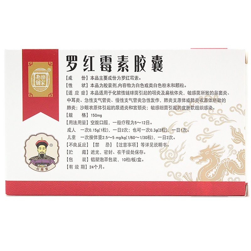 乐家老铺 罗红霉素胶囊 150mg10粒1.jpg