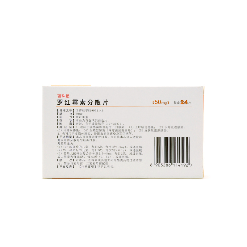 丽珠 罗红霉素分散片50mg6片4板盒 3.jpg