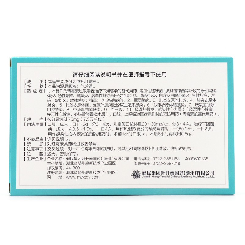 叶开泰 依托红霉素颗粒 75mg12袋3.jpg