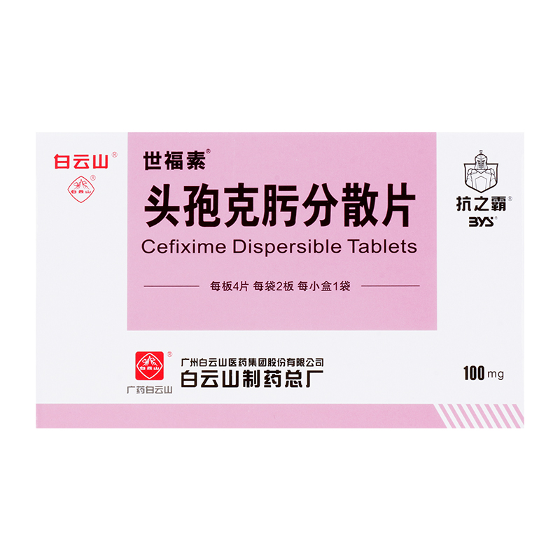 白云山 世福素 头孢克肟分散片 100mg8片盒.jpg