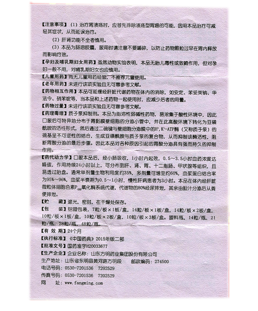 东药奥美拉唑肠溶片7.png