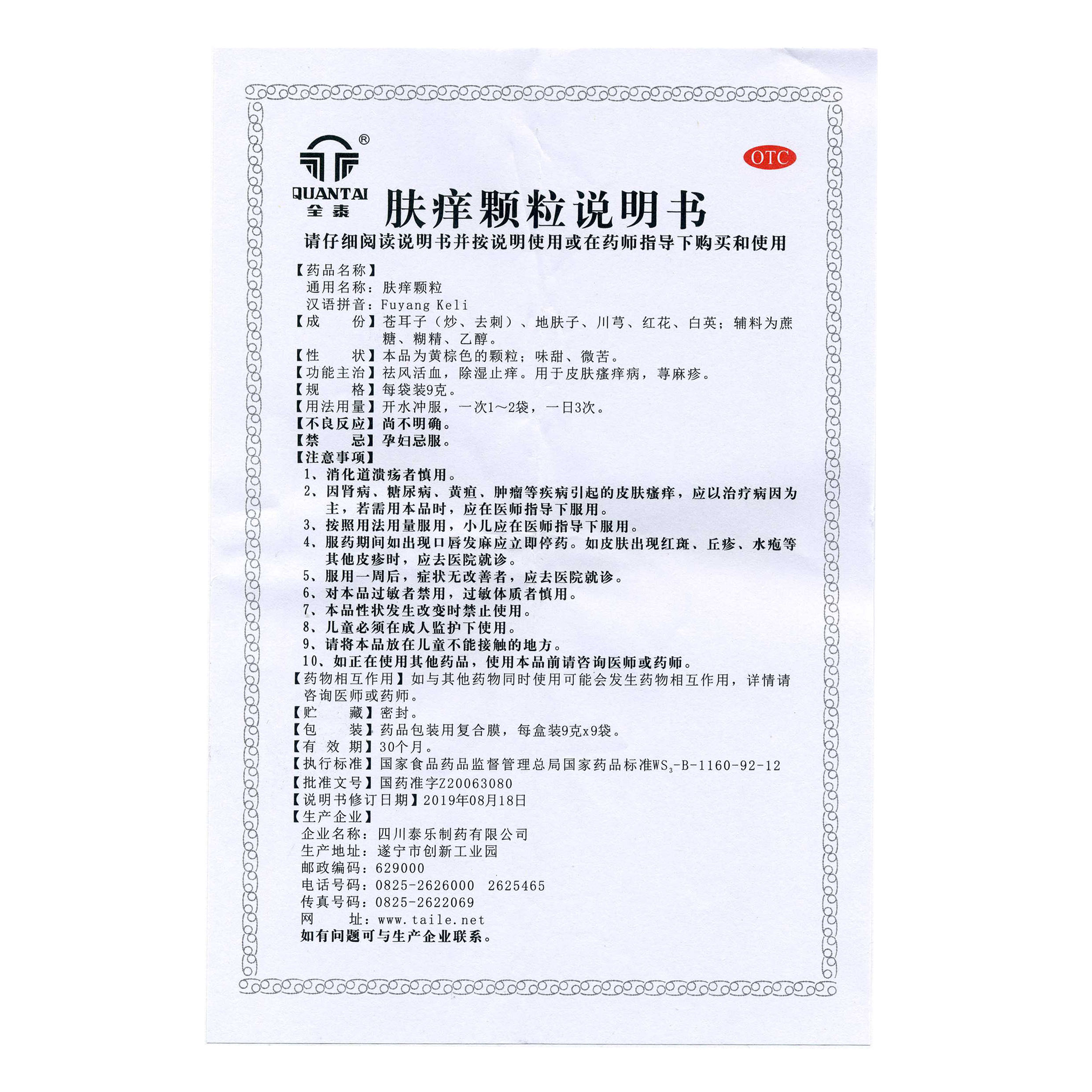 膚癢顆粒說明書.jpg