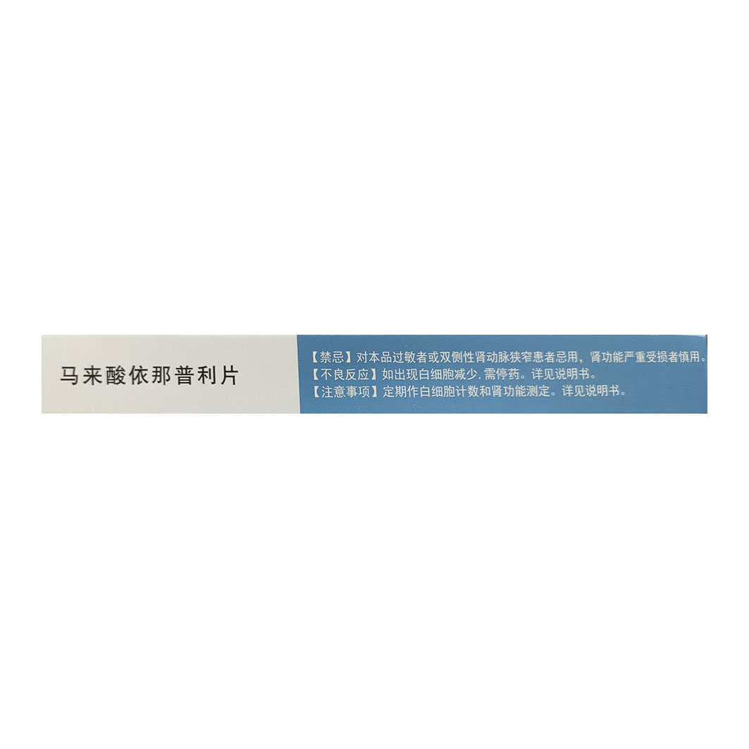 马来酸依那普利片
